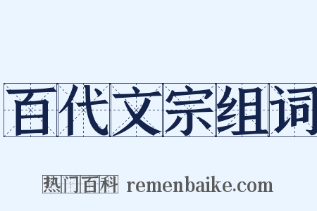 百代文宗组词是什么意思的图片